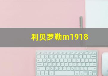 利贝罗勒m1918