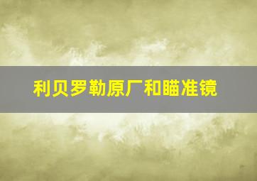 利贝罗勒原厂和瞄准镜