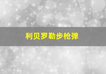 利贝罗勒步枪弹