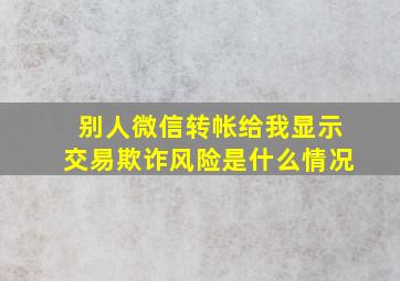 别人微信转帐给我显示交易欺诈风险是什么情况