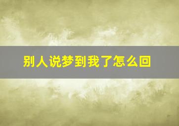 别人说梦到我了怎么回