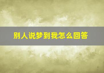 别人说梦到我怎么回答