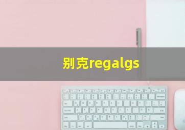 别克regalgs