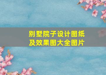 别墅院子设计图纸及效果图大全图片