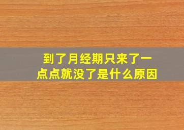 到了月经期只来了一点点就没了是什么原因