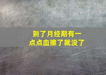 到了月经期有一点点血擦了就没了