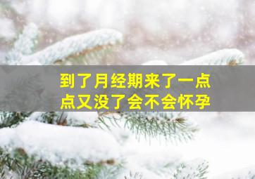 到了月经期来了一点点又没了会不会怀孕