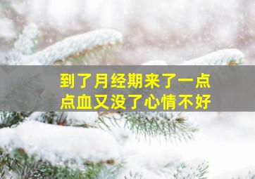 到了月经期来了一点点血又没了心情不好