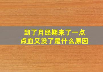 到了月经期来了一点点血又没了是什么原因