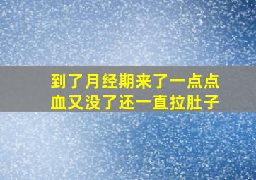 到了月经期来了一点点血又没了还一直拉肚子