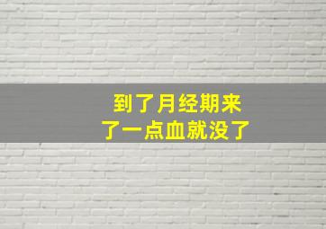 到了月经期来了一点血就没了