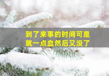 到了来事的时间可是就一点血然后又没了