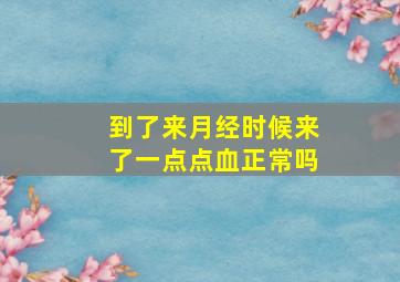 到了来月经时候来了一点点血正常吗