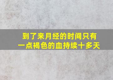 到了来月经的时间只有一点褐色的血持续十多天