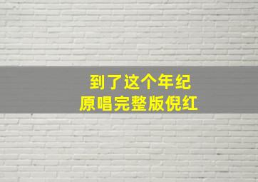 到了这个年纪原唱完整版倪红