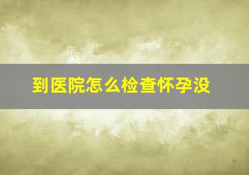 到医院怎么检查怀孕没