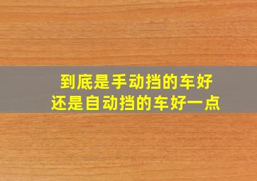 到底是手动挡的车好还是自动挡的车好一点