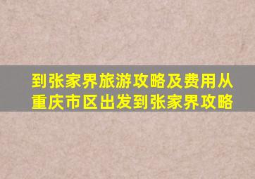 到张家界旅游攻略及费用从重庆市区出发到张家界攻略