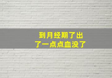 到月经期了出了一点点血没了