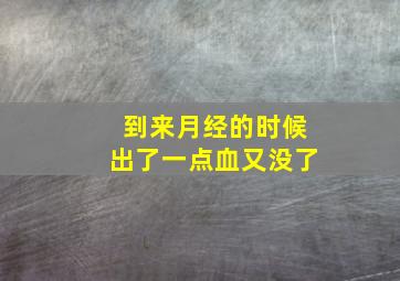 到来月经的时候出了一点血又没了