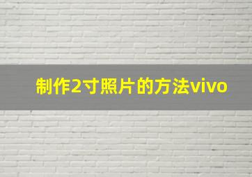 制作2寸照片的方法vivo