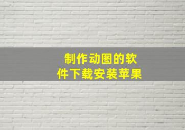 制作动图的软件下载安装苹果