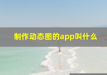 制作动态图的app叫什么