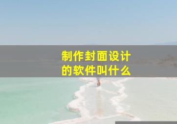 制作封面设计的软件叫什么