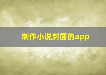 制作小说封面的app