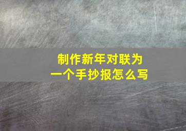 制作新年对联为一个手抄报怎么写