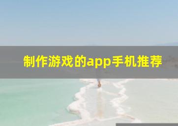 制作游戏的app手机推荐