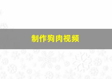 制作狗肉视频