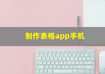 制作表格app手机