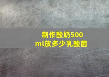 制作酸奶500ml放多少乳酸菌