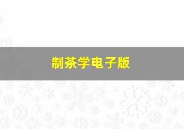 制茶学电子版