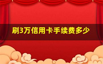 刷3万信用卡手续费多少