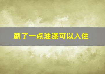 刷了一点油漆可以入住