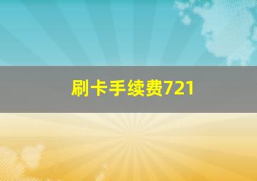 刷卡手续费721