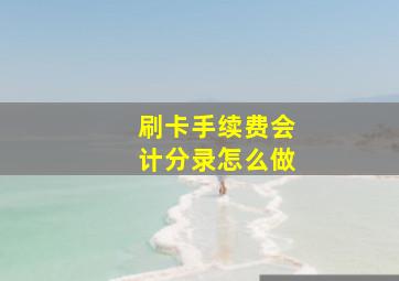 刷卡手续费会计分录怎么做