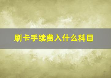 刷卡手续费入什么科目