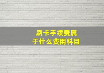 刷卡手续费属于什么费用科目