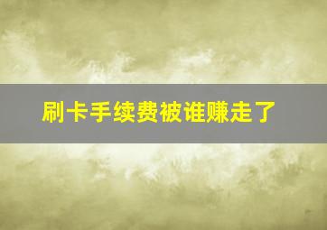 刷卡手续费被谁赚走了