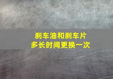 刹车油和刹车片多长时间更换一次