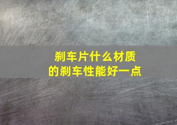 刹车片什么材质的刹车性能好一点