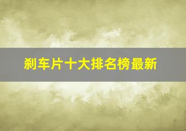 刹车片十大排名榜最新