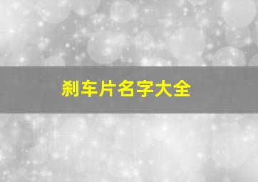 刹车片名字大全