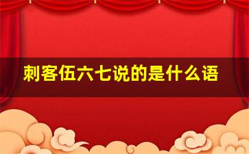 刺客伍六七说的是什么语