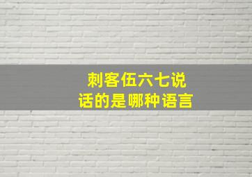 刺客伍六七说话的是哪种语言