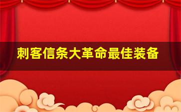 刺客信条大革命最佳装备