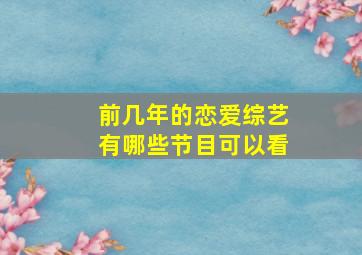 前几年的恋爱综艺有哪些节目可以看